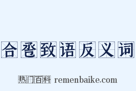 合卺致语反义词是什么意思的图片